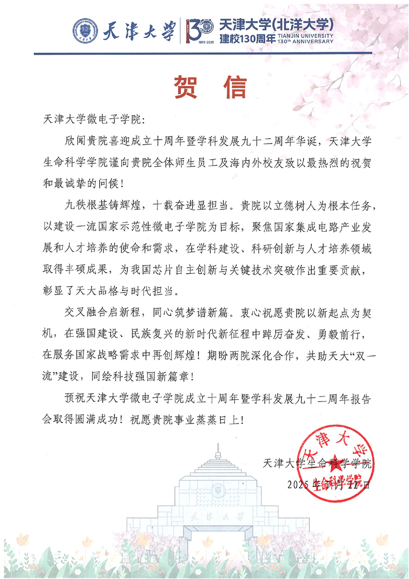 天津大学生命科学学院发来贺信